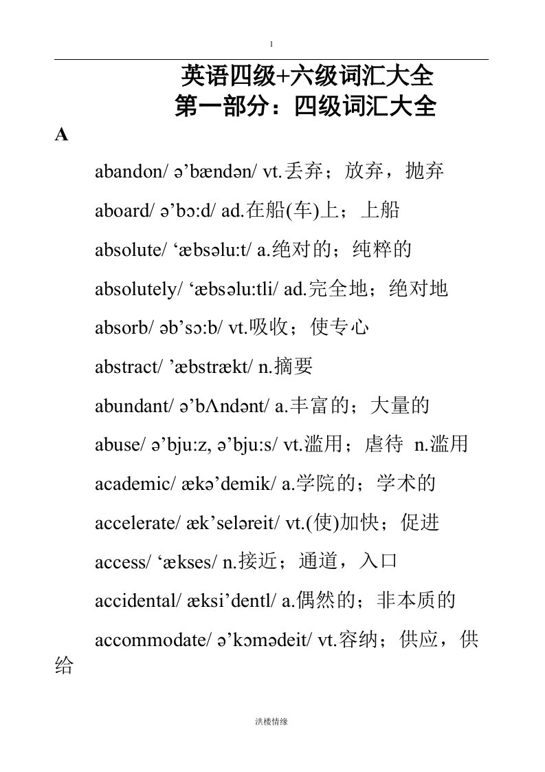 英语四级+六级词汇大全(带音标)