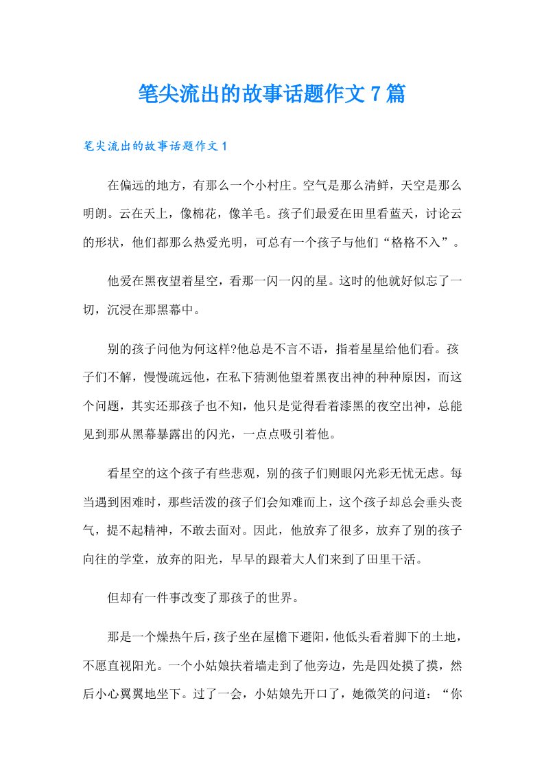 笔尖流出的故事话题作文7篇