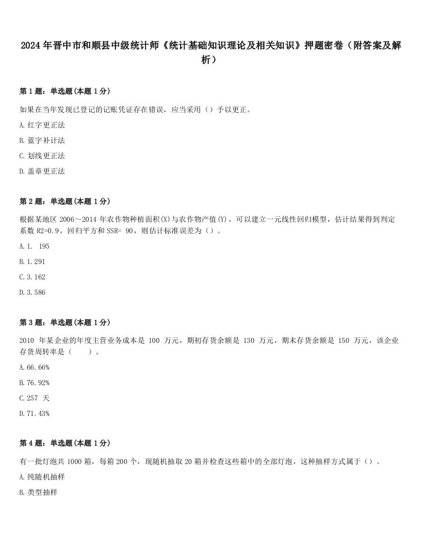 2024年晋中市和顺县中级统计师《统计基础知识理论及相关知识》押题密卷（附答案及解析）