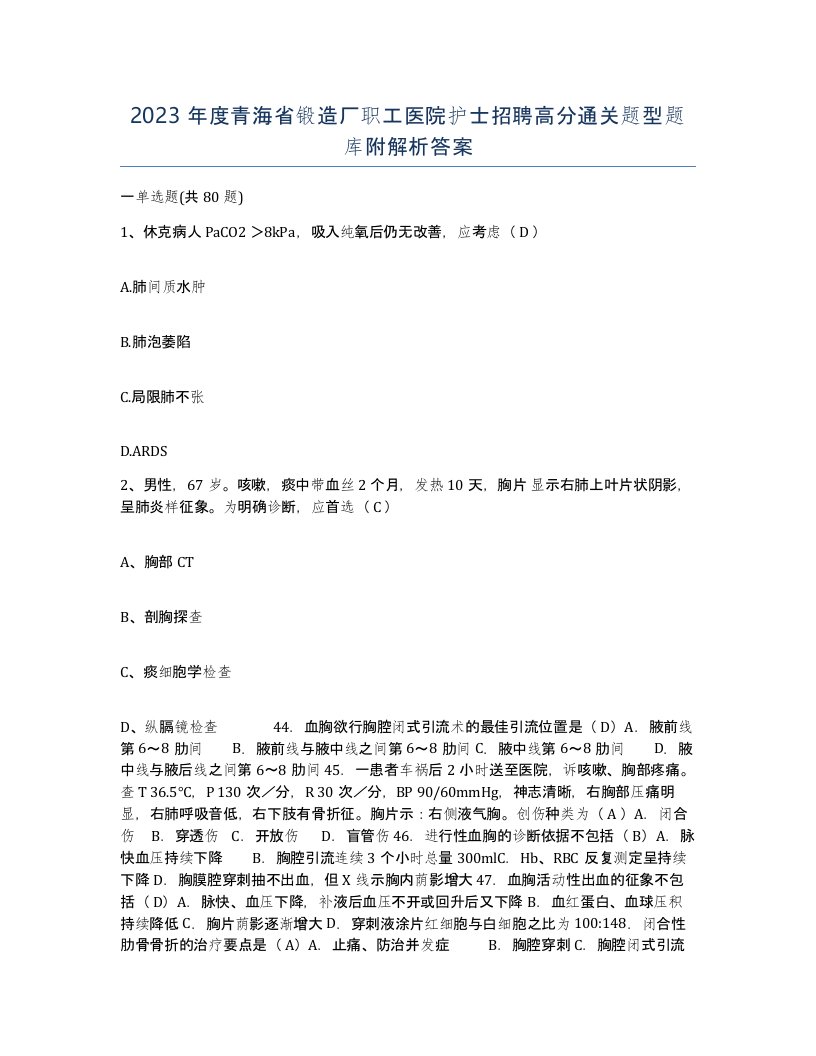 2023年度青海省锻造厂职工医院护士招聘高分通关题型题库附解析答案