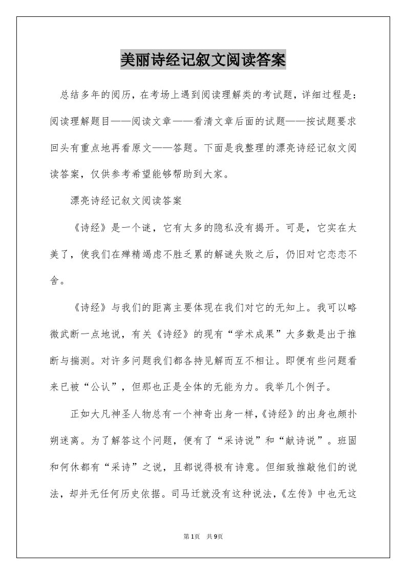 美丽诗经记叙文阅读答案