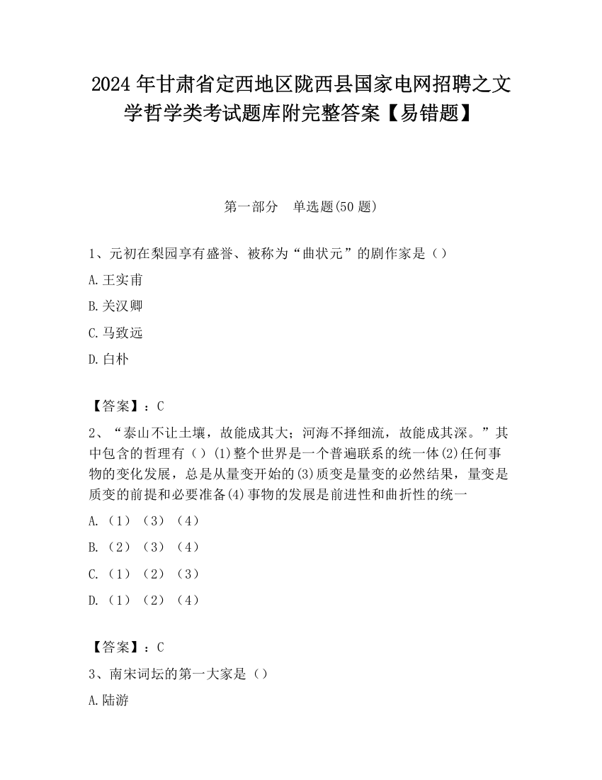 2024年甘肃省定西地区陇西县国家电网招聘之文学哲学类考试题库附完整答案【易错题】