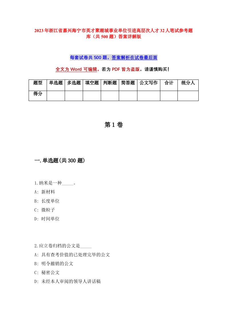 2023年浙江省嘉兴海宁市英才聚潮城事业单位引进高层次人才32人笔试参考题库共500题答案详解版