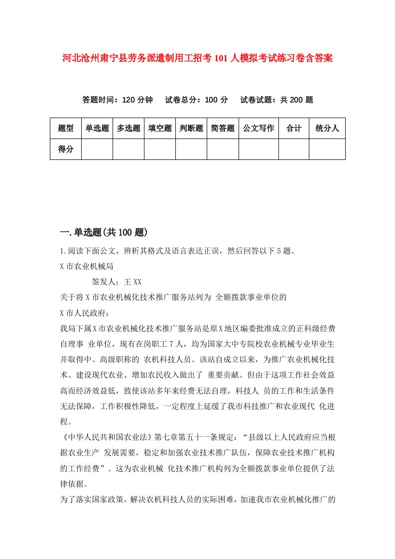 河北沧州肃宁县劳务派遣制用工招考101人模拟考试练习卷含答案第1版