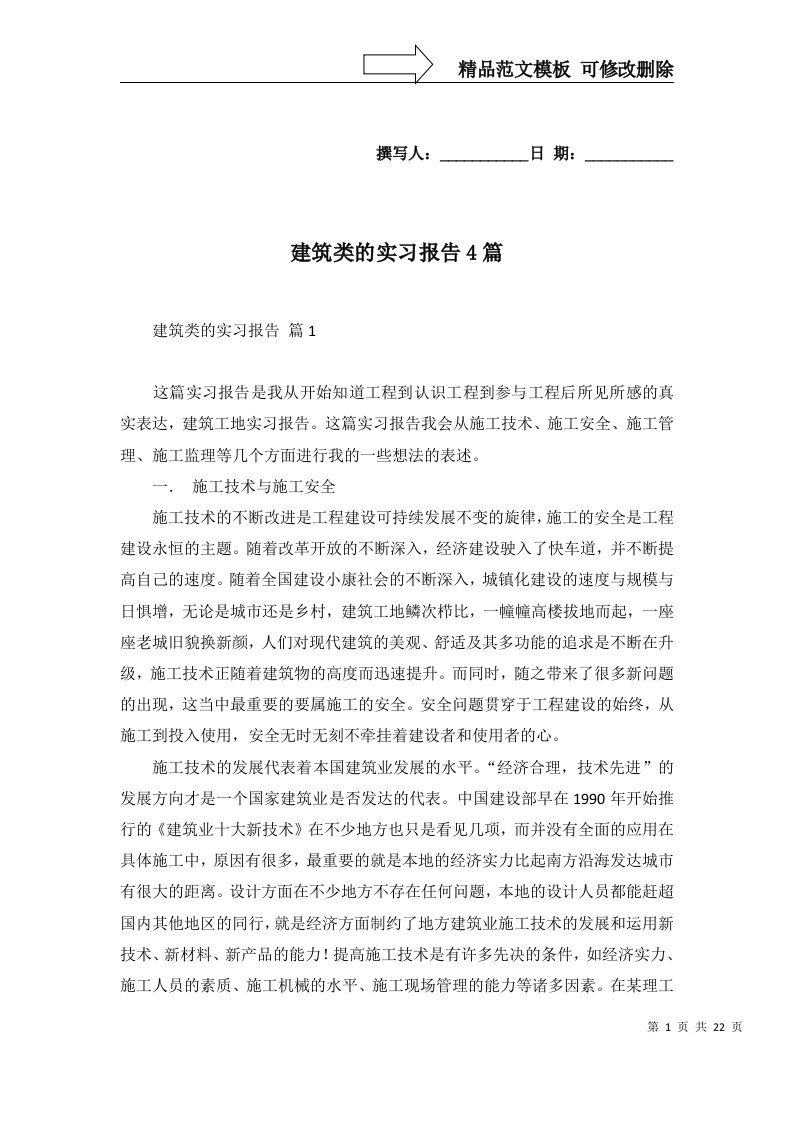 建筑类的实习报告4篇一