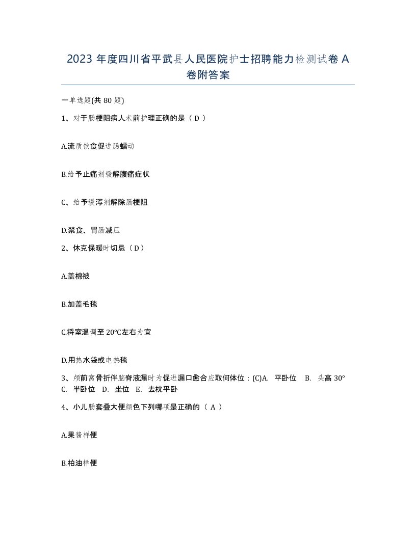 2023年度四川省平武县人民医院护士招聘能力检测试卷A卷附答案