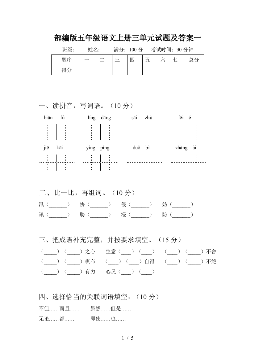 部编版五年级语文上册三单元试题及答案一