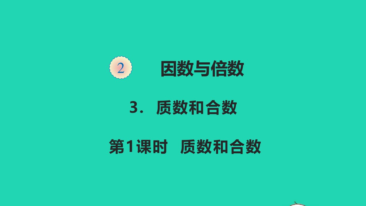 五年级数学下册二因数与倍数2.3.1质数和合数教学课件新人教版