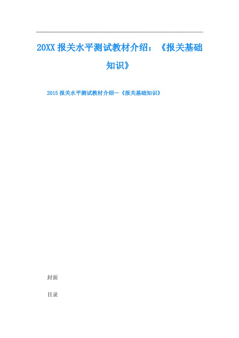 报关水平测试教材介绍：《报关基础知识》