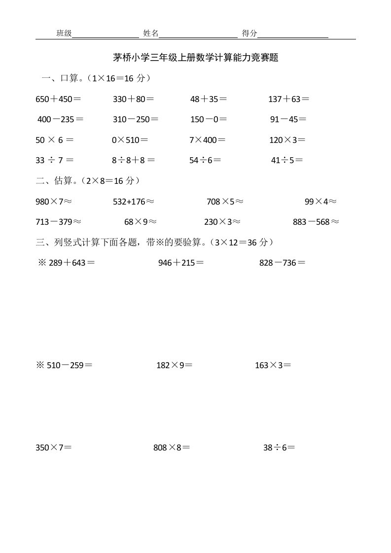 2019年人教版三年级上册数学计算能力竞赛题