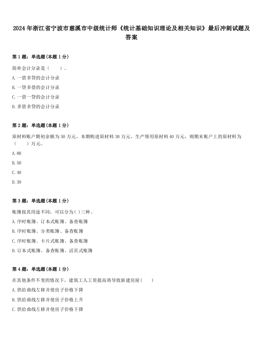 2024年浙江省宁波市慈溪市中级统计师《统计基础知识理论及相关知识》最后冲刺试题及答案