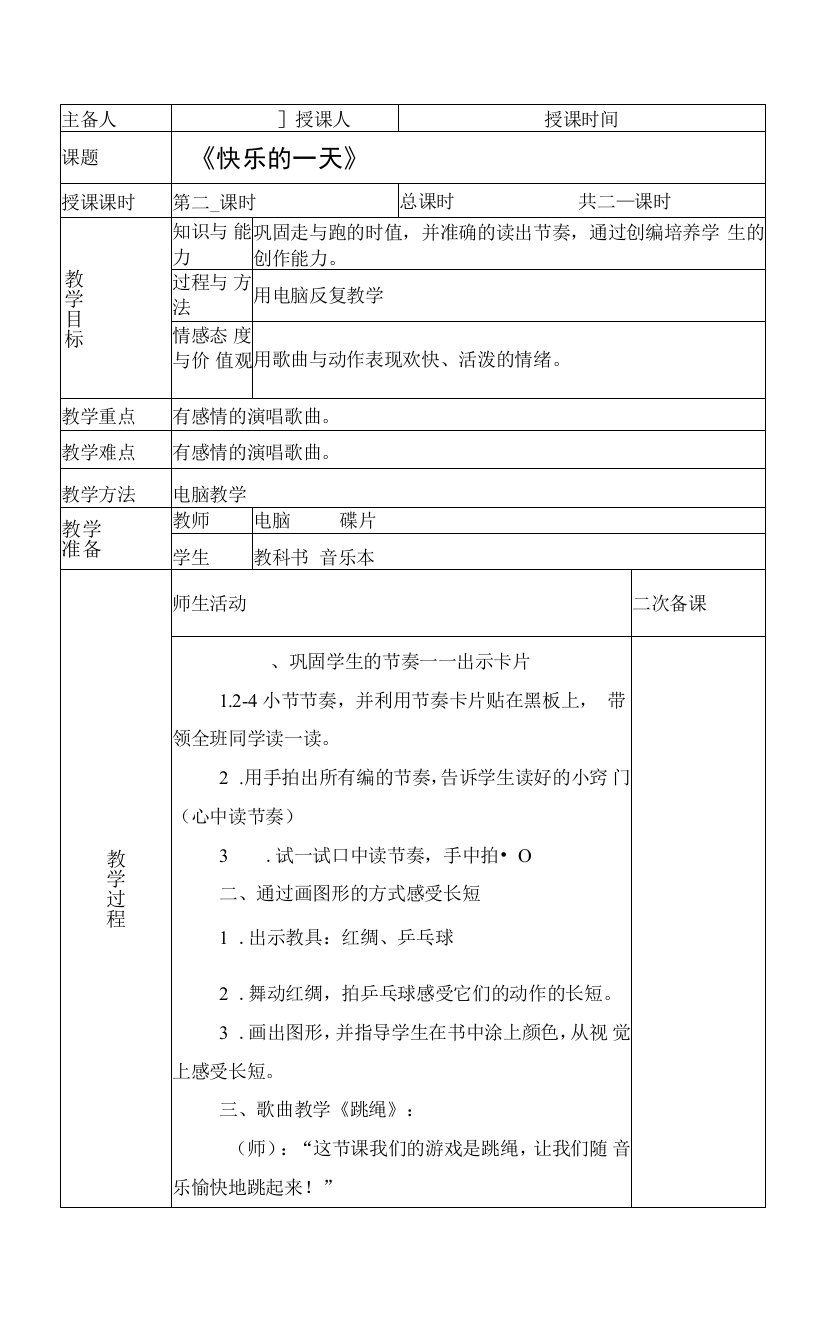 小学一年级音乐《快乐的一天》第三课时教学设计教案