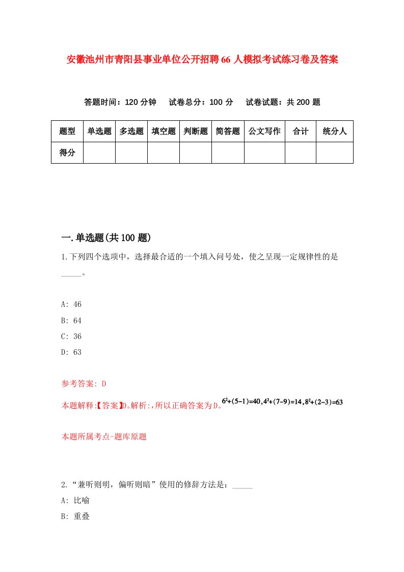 安徽池州市青阳县事业单位公开招聘66人模拟考试练习卷及答案第6版