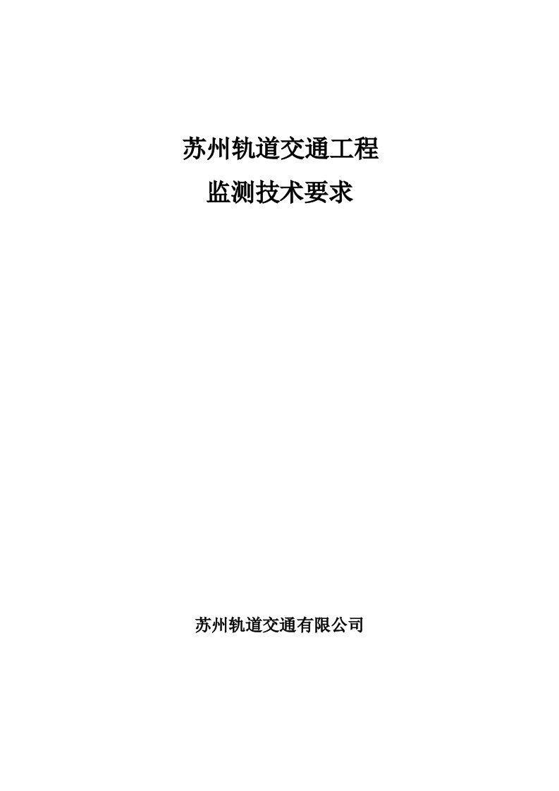 苏州轨道交通工程监测技术要求(20121207改)