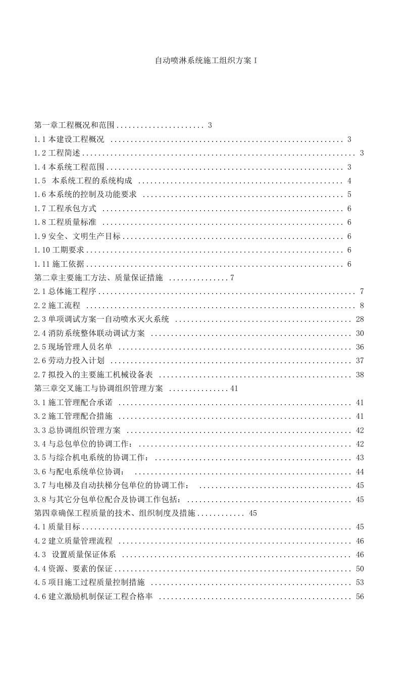 自动喷淋系统施工组织方案