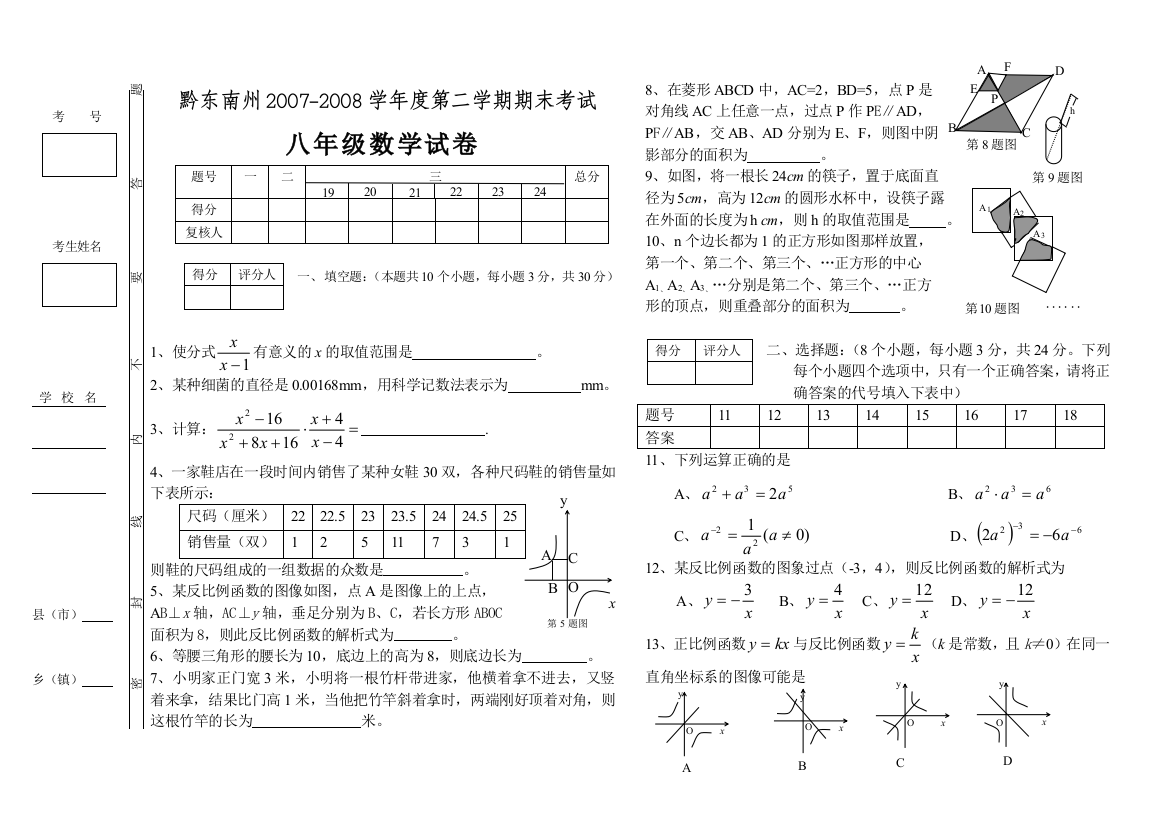 【小学中学教育精选】黔东南州2007-2008