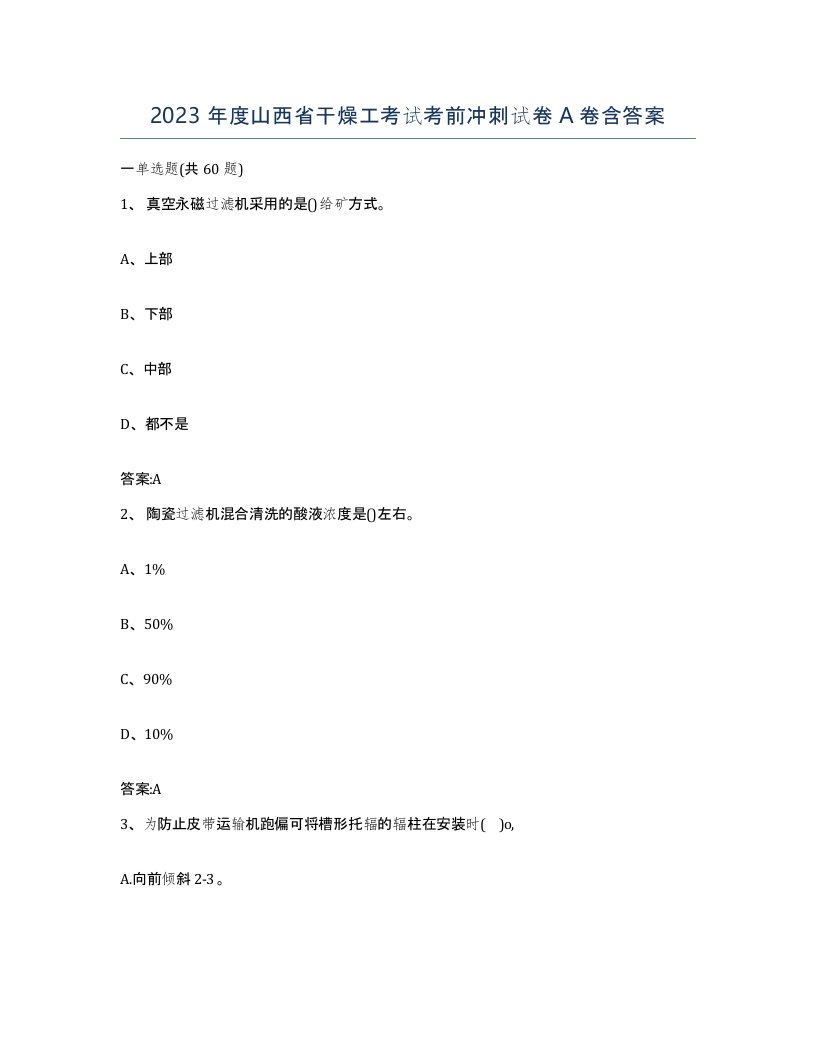 2023年度山西省干燥工考试考前冲刺试卷A卷含答案