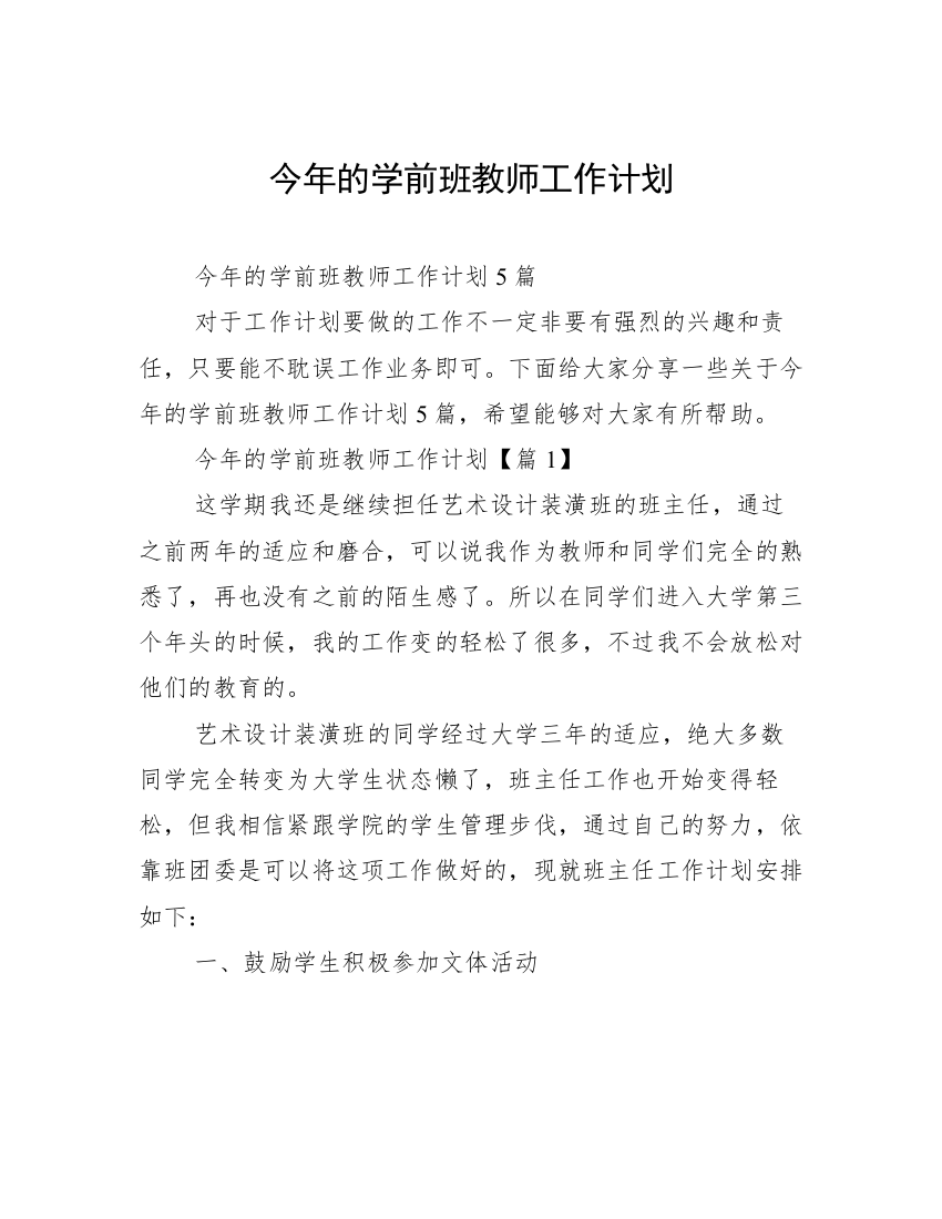 今年的学前班教师工作计划