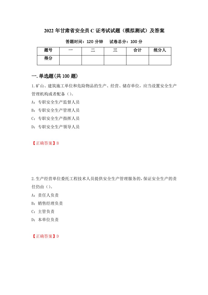 2022年甘肃省安全员C证考试试题模拟测试及答案39