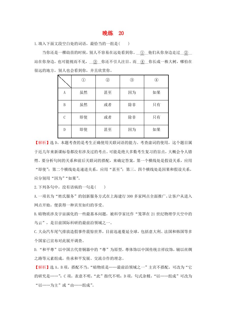 高考语文一轮复习晚练20新人教版