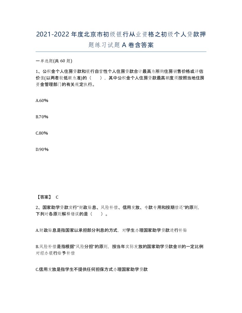 2021-2022年度北京市初级银行从业资格之初级个人贷款押题练习试题A卷含答案