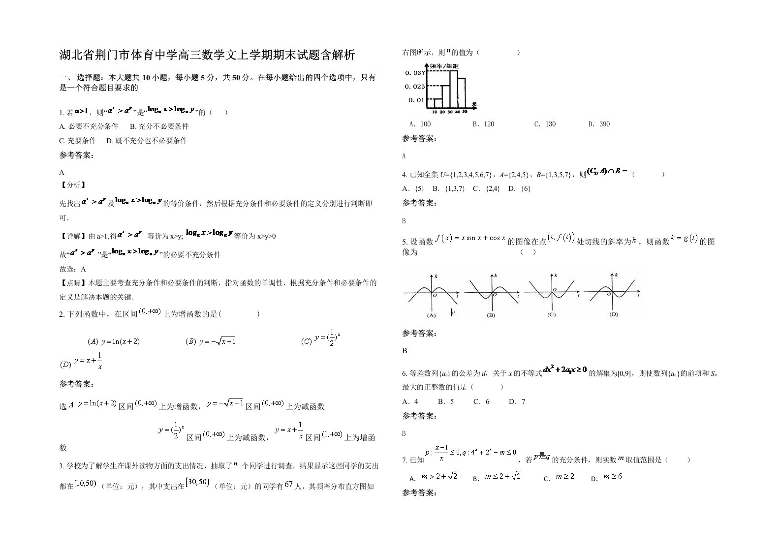 湖北省荆门市体育中学高三数学文上学期期末试题含解析