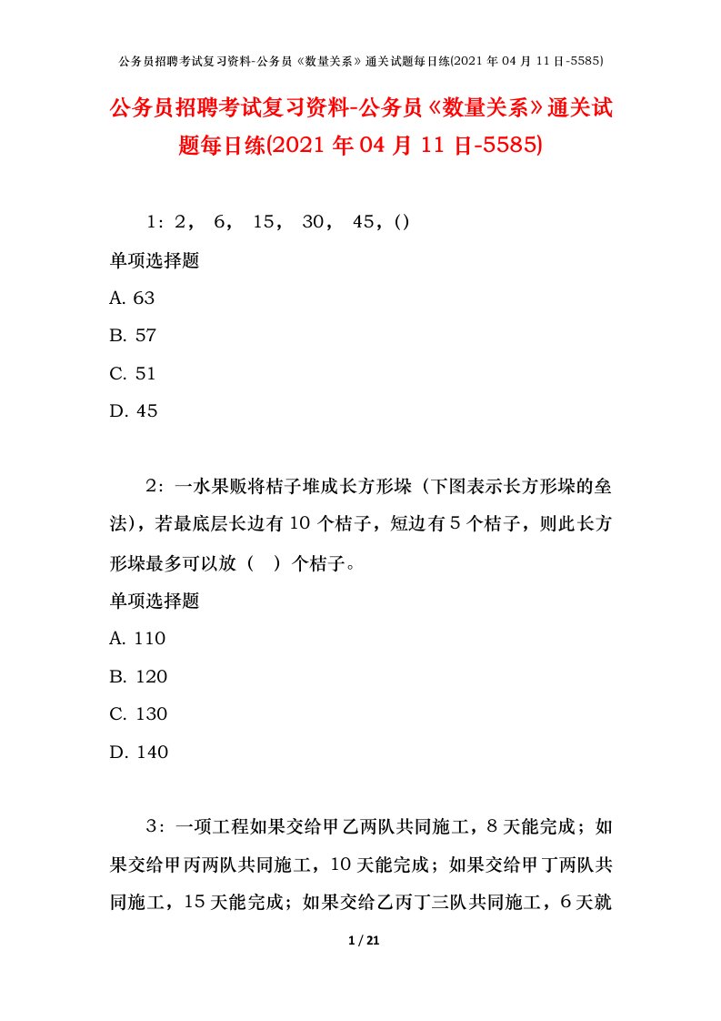 公务员招聘考试复习资料-公务员数量关系通关试题每日练2021年04月11日-5585