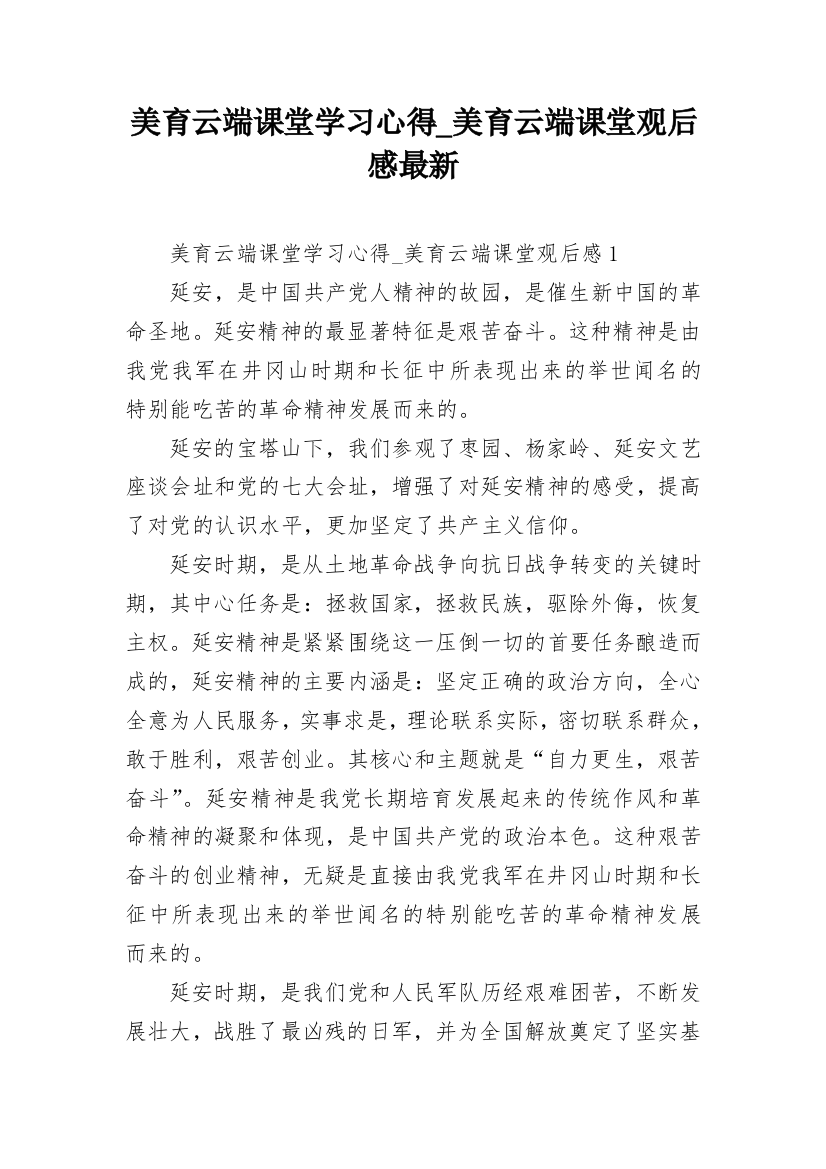 美育云端课堂学习心得_美育云端课堂观后感最新_2