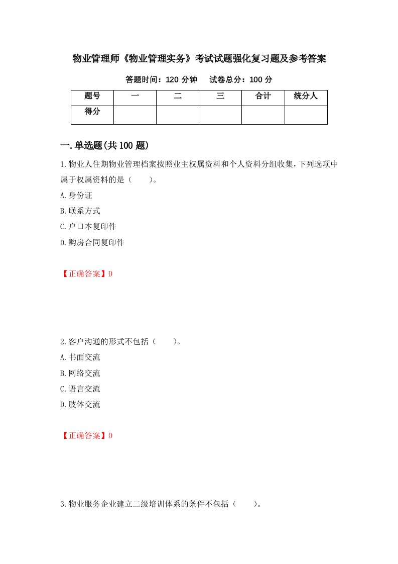 物业管理师物业管理实务考试试题强化复习题及参考答案67