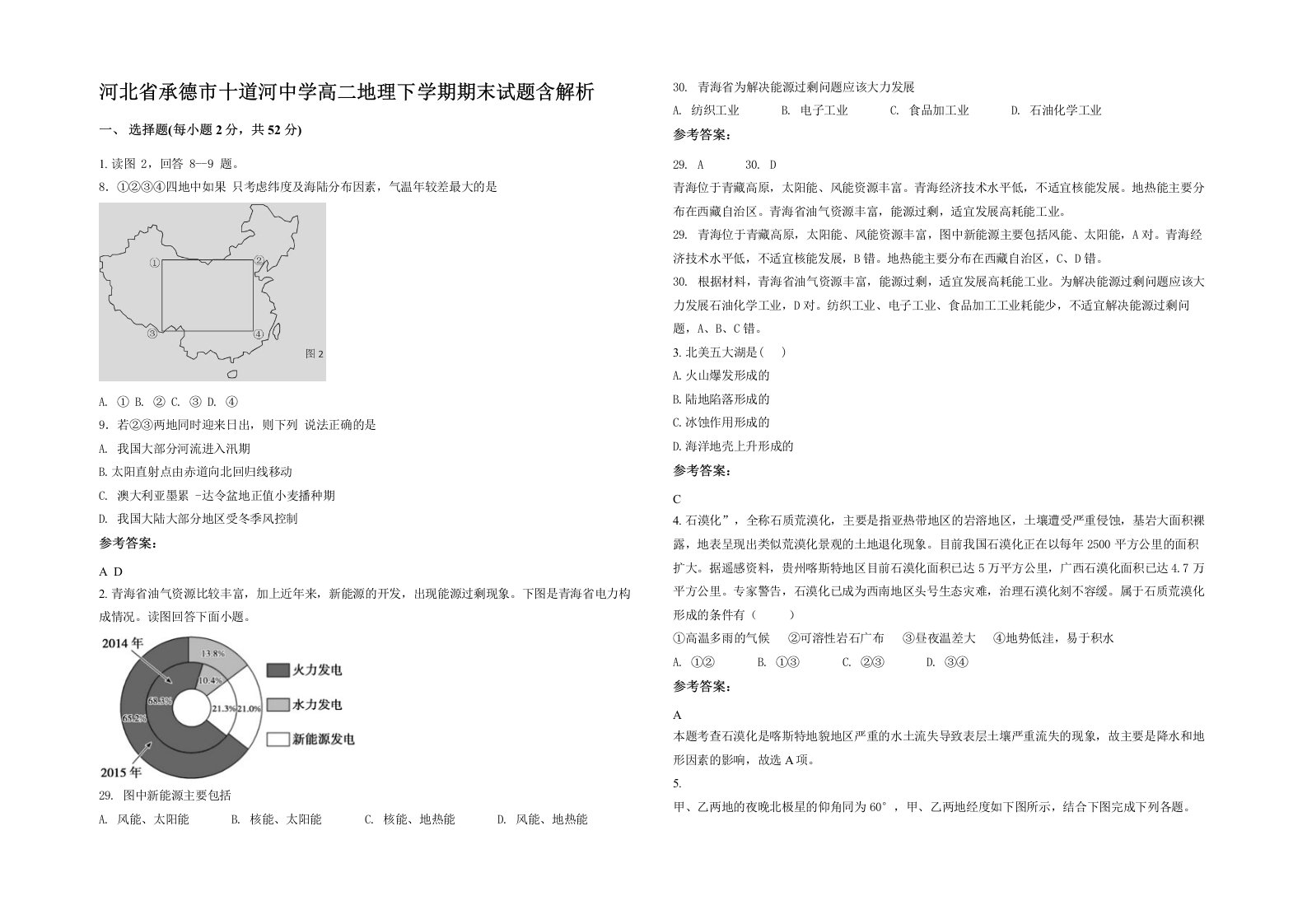 河北省承德市十道河中学高二地理下学期期末试题含解析