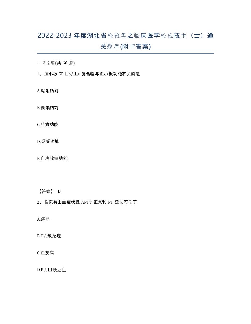 2022-2023年度湖北省检验类之临床医学检验技术士通关题库附带答案