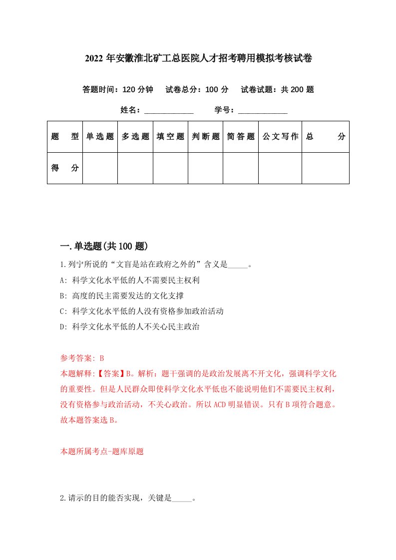 2022年安徽淮北矿工总医院人才招考聘用模拟考核试卷7