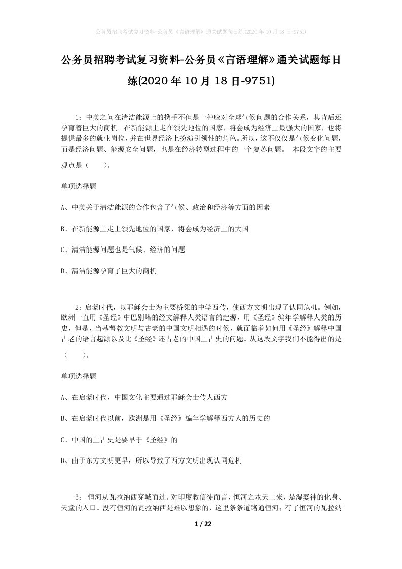 公务员招聘考试复习资料-公务员言语理解通关试题每日练2020年10月18日-9751