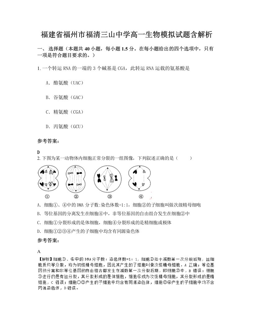 福建省福州市福清三山中学高一生物模拟试题含解析