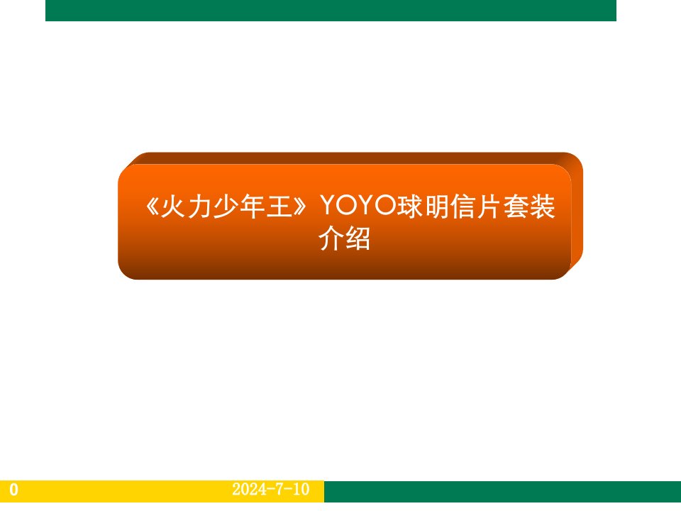 火力少年王YOYO球明信片套装产品培训