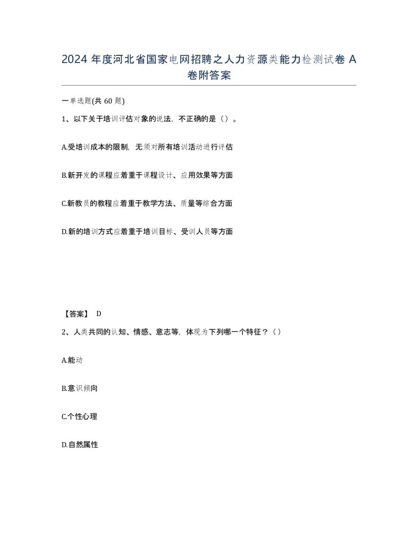 2024年度河北省国家电网招聘之人力资源类能力检测试卷A卷附答案