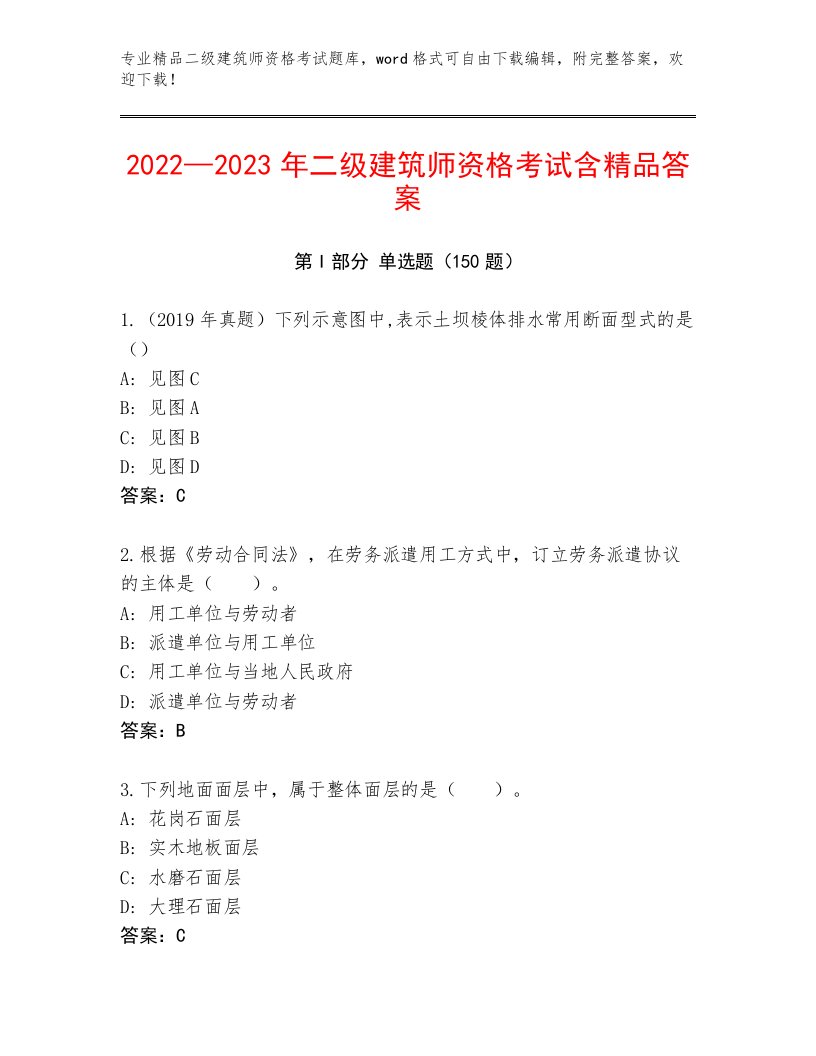 内部培训二级建筑师资格考试精品题库附精品答案