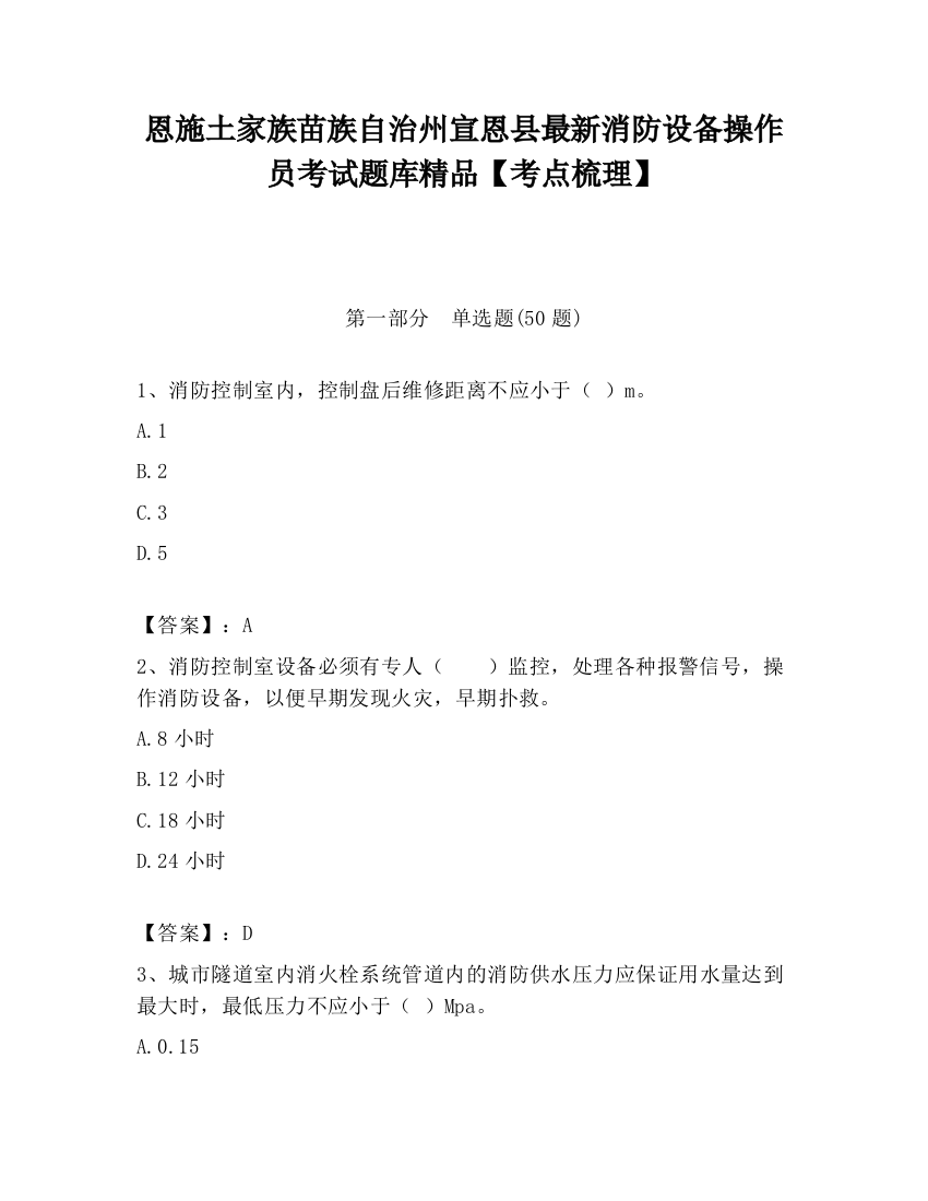 恩施土家族苗族自治州宣恩县最新消防设备操作员考试题库精品【考点梳理】