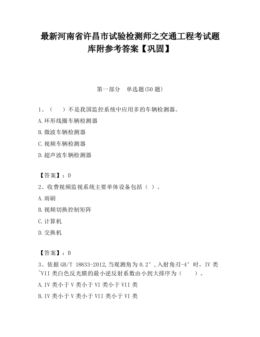 最新河南省许昌市试验检测师之交通工程考试题库附参考答案【巩固】