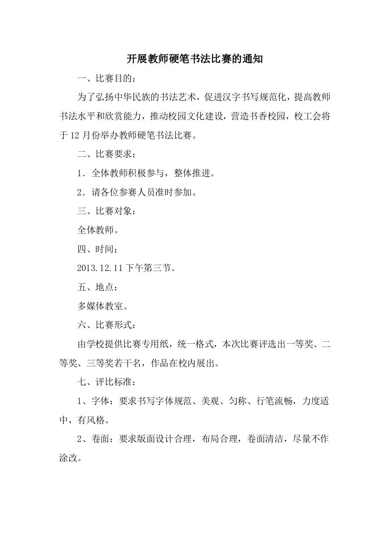 教师硬笔书法比赛通知