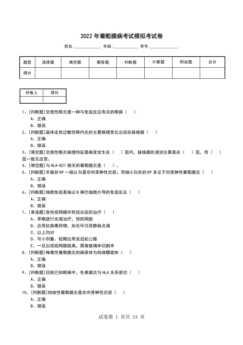 2022年葡萄膜病考试模拟考试卷