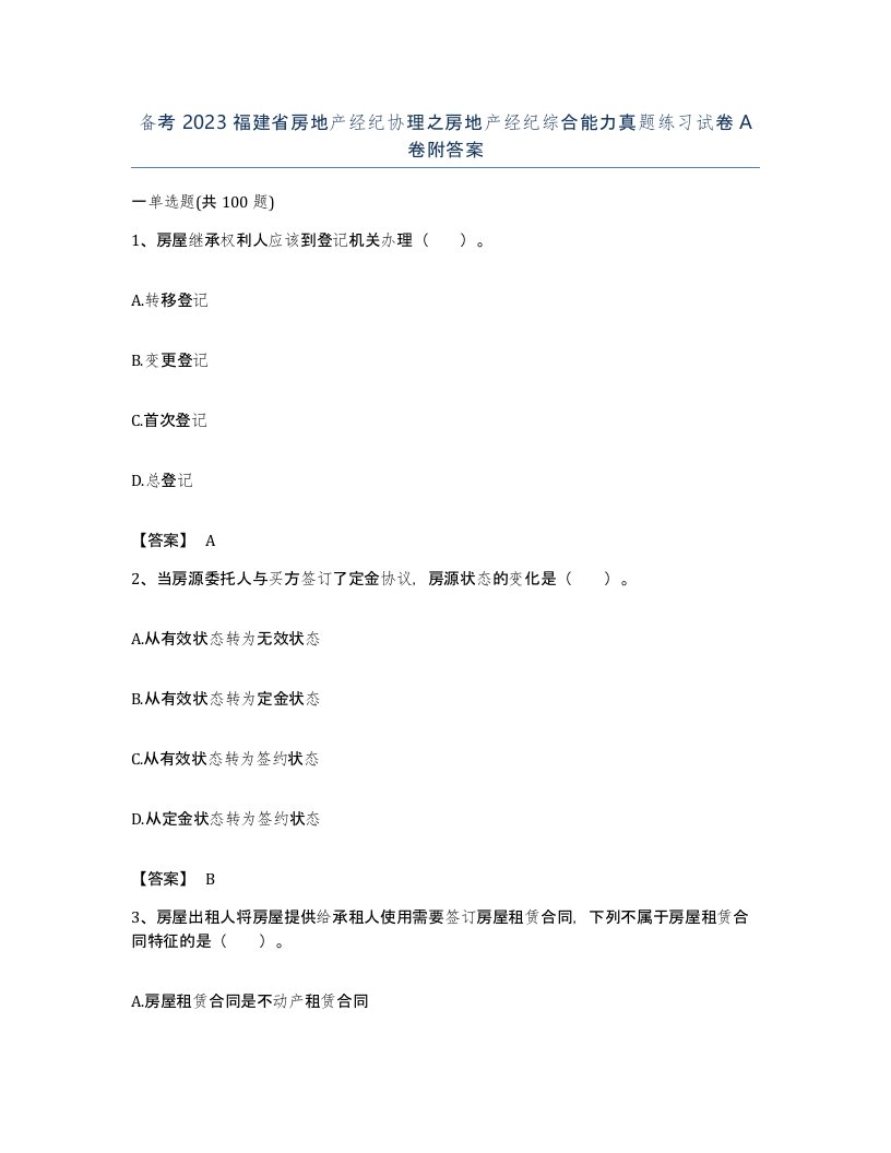 备考2023福建省房地产经纪协理之房地产经纪综合能力真题练习试卷A卷附答案