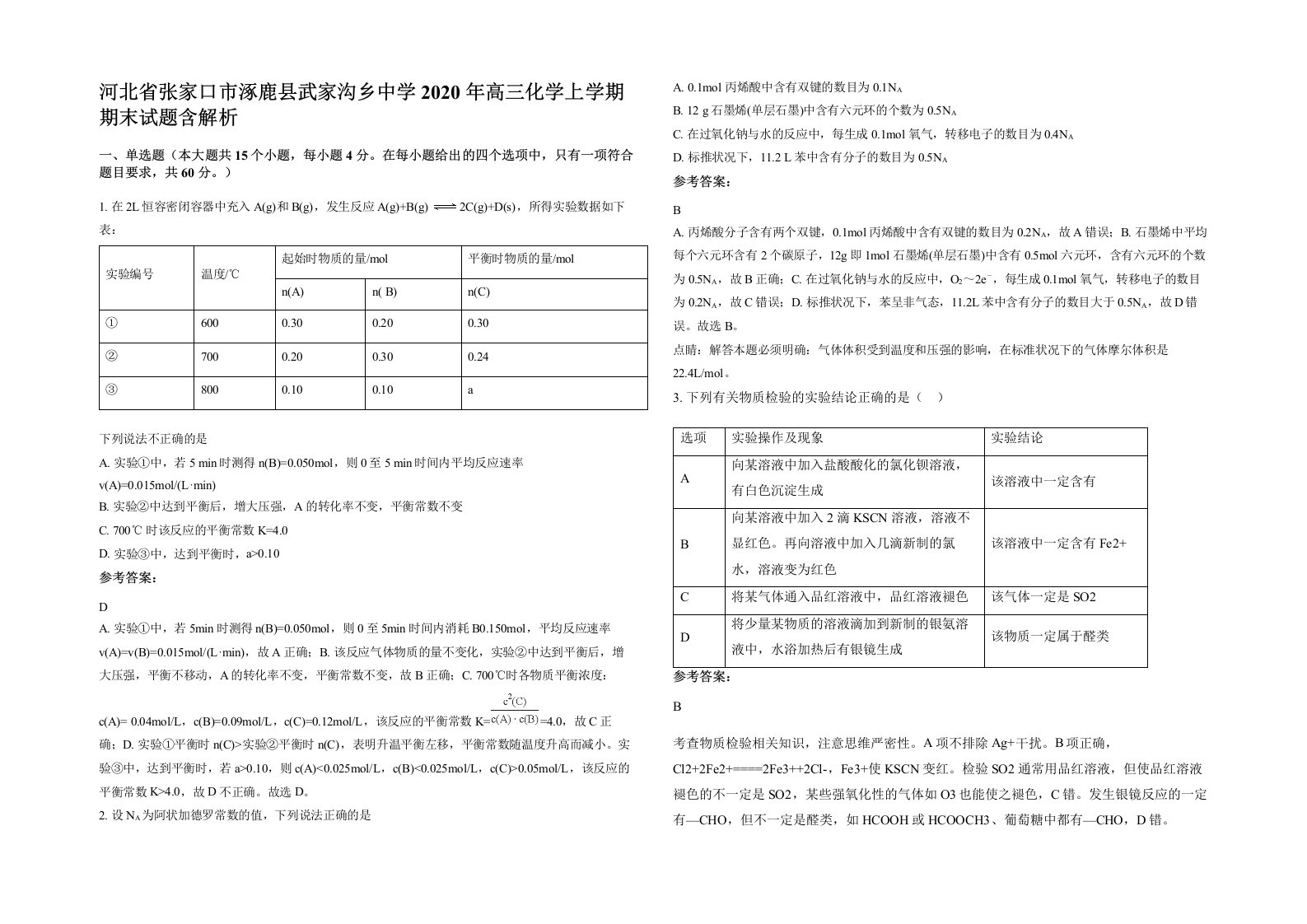 河北省张家口市涿鹿县武家沟乡中学2020年高三化学上学期期末试题含解析