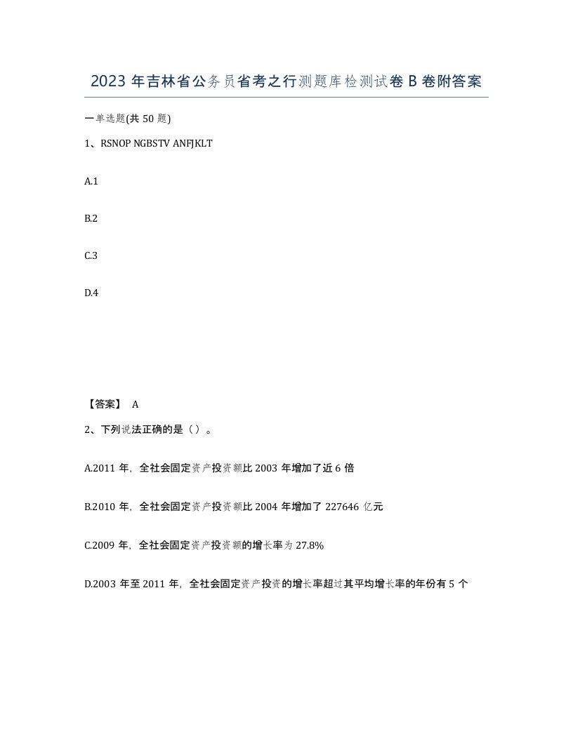 2023年吉林省公务员省考之行测题库检测试卷B卷附答案