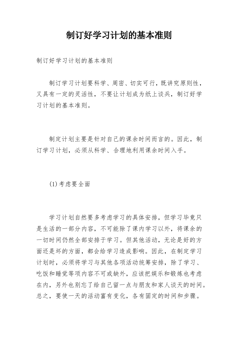 制订好学习计划的基本准则