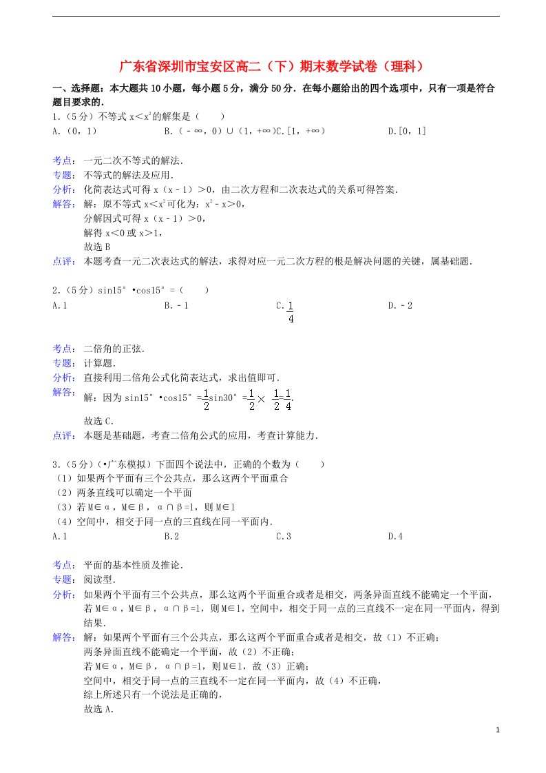 广东省深圳市宝安区高二数学下学期期末考试试题