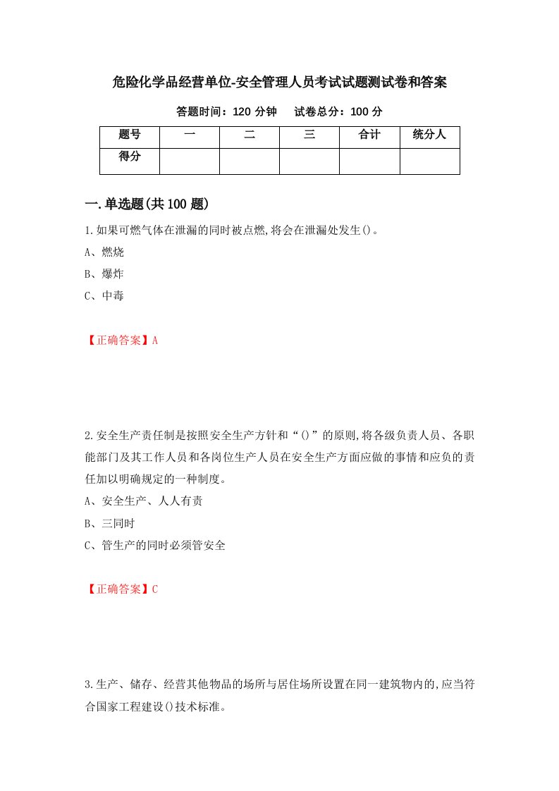 危险化学品经营单位-安全管理人员考试试题测试卷和答案第56版