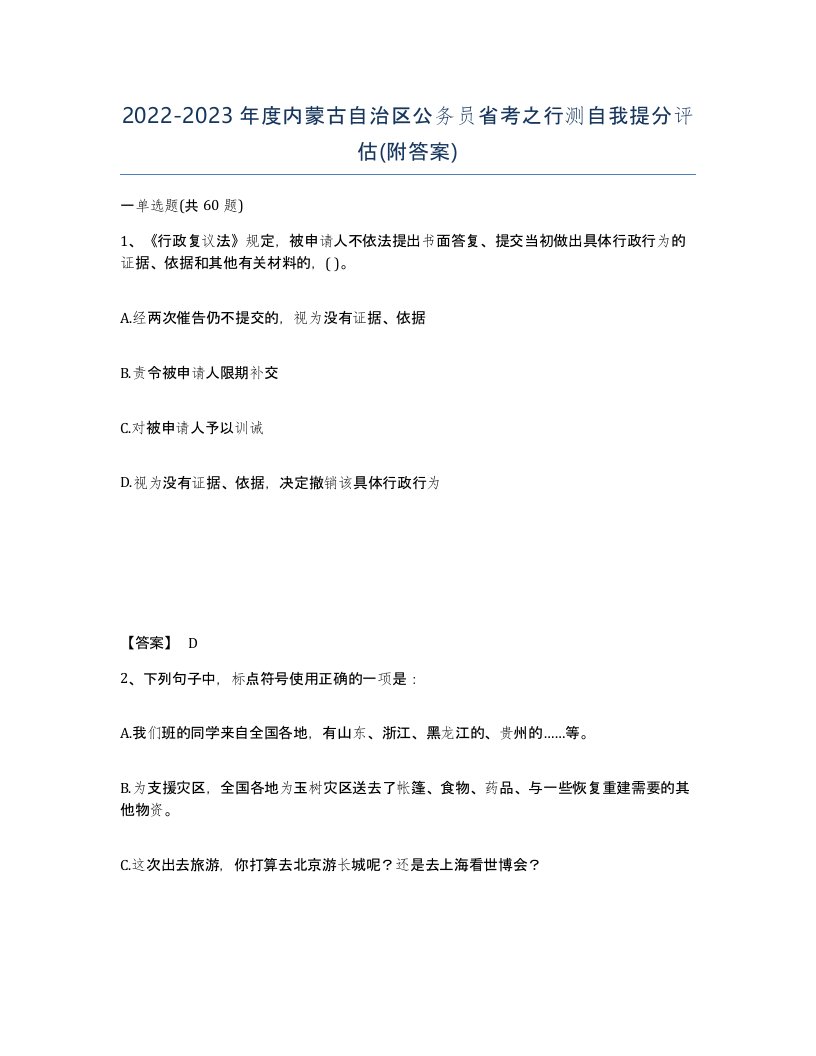 2022-2023年度内蒙古自治区公务员省考之行测自我提分评估附答案