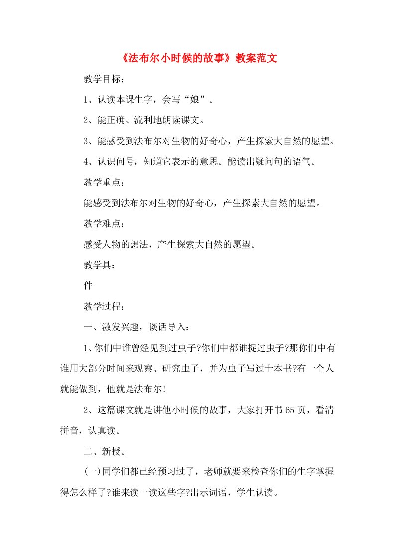 《法布尔小时候的故事》教案范文