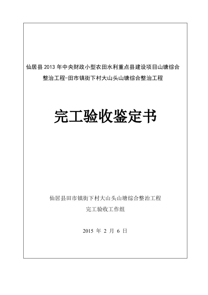 中央财政小型农田水利重点县建设项目山塘综合整治工程-田市镇街下村大山头山塘综合整治工程完工验收鉴定书